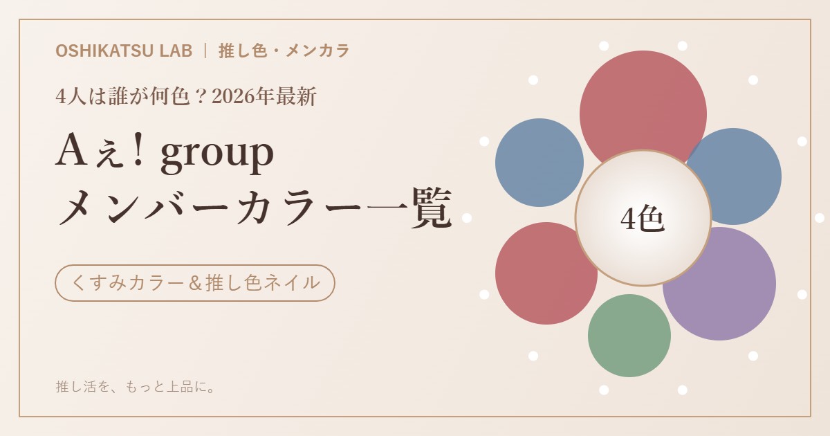 Aぇ! group（ええグループ）メンバーカラー一覧 4人は誰が何色か（赤・青・紫・緑）