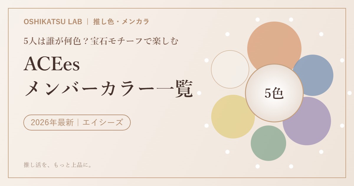 ACEes（エイシーズ）メンバーカラー一覧 5人は誰が何色かと宝石モチーフのメンカラ
