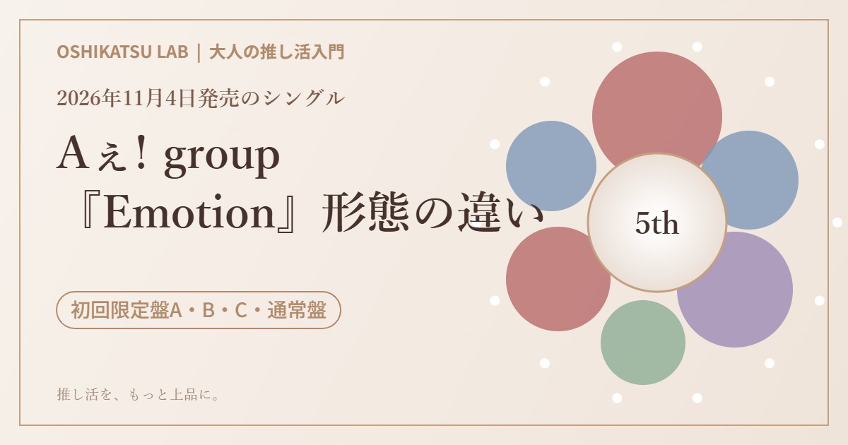Aぇ! group（ええグループ）5thシングル『Emotion』収録曲と初回限定盤・通常盤の違い