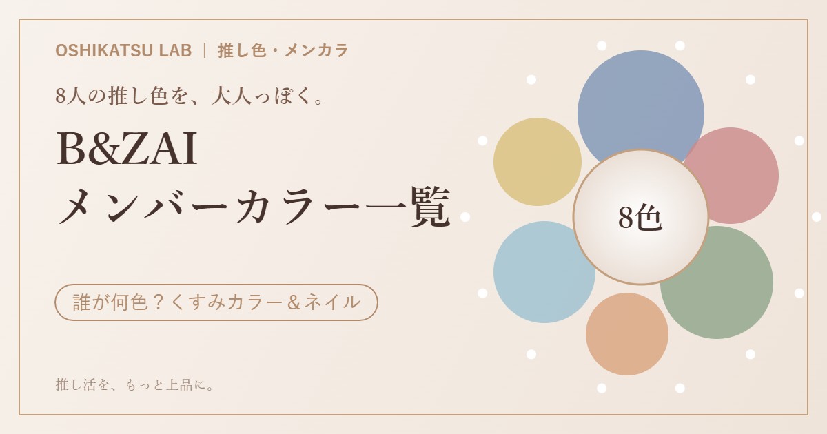 B&ZAI（バンザイ）メンバーカラー一覧 8人は誰が何色？メンカラのくすみカラー