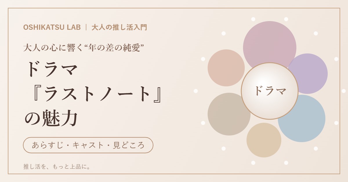 ドラマ ラストノート あらすじ キャスト 見どころ