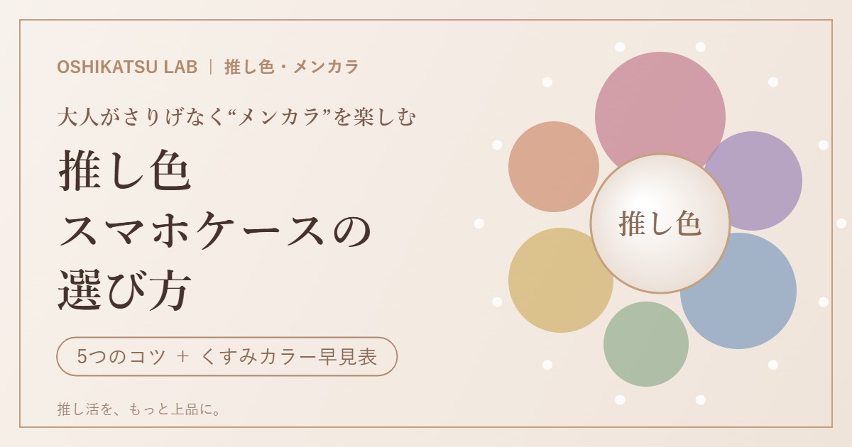推し色スマホケースの選び方｜大人がさりげなくメンカラを楽しむ5つのコツ