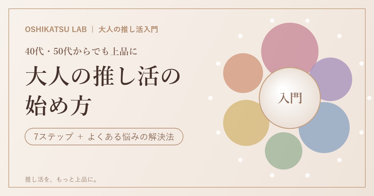 大人の推し活の始め方 40代・50代からでも上品に楽しむ7ステップ