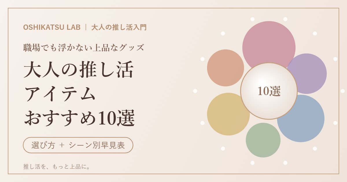 大人の推し活アイテムおすすめ10選 職場でも浮かない上品なグッズ