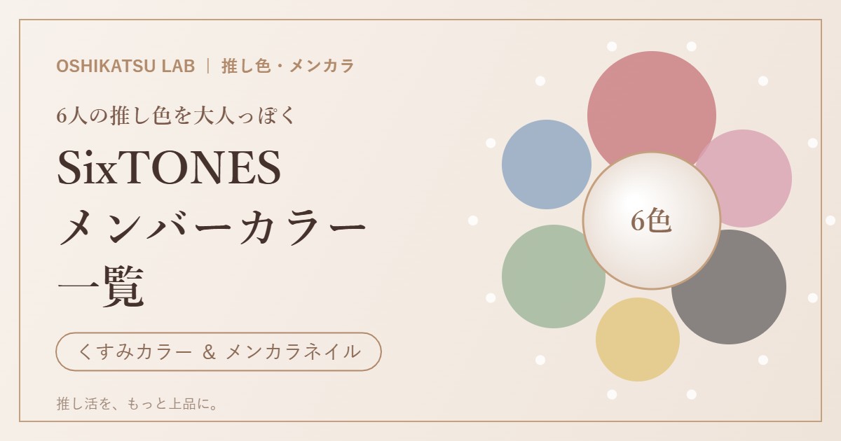 SixTONES メンバーカラー一覧 くすみカラー メンカラネイル