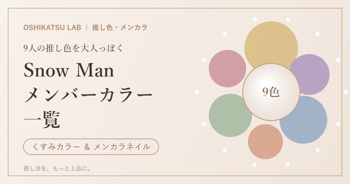 Snow Man メンバーカラー一覧 くすみカラー メンカラネイル