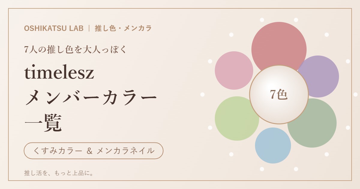 timelesz メンバーカラー一覧 7人 くすみカラー メンカラネイル