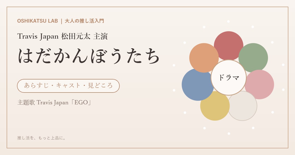 ドラマ『はだかんぼうたち』あらすじ・キャスト・見どころ