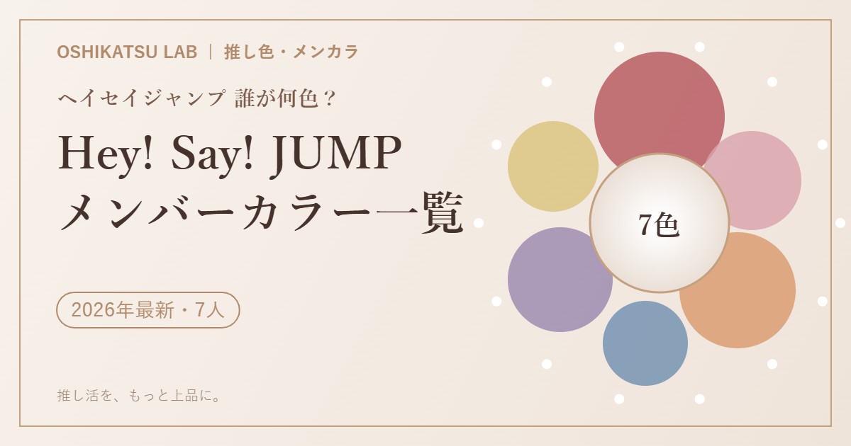 Hey! Say! JUMP（ヘイセイジャンプ）メンバーカラー一覧 7人は誰が何色か