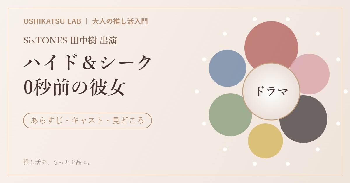 ドラマ『ハイド＆シーク 0秒前の彼女』あらすじ・キャスト・見どころ