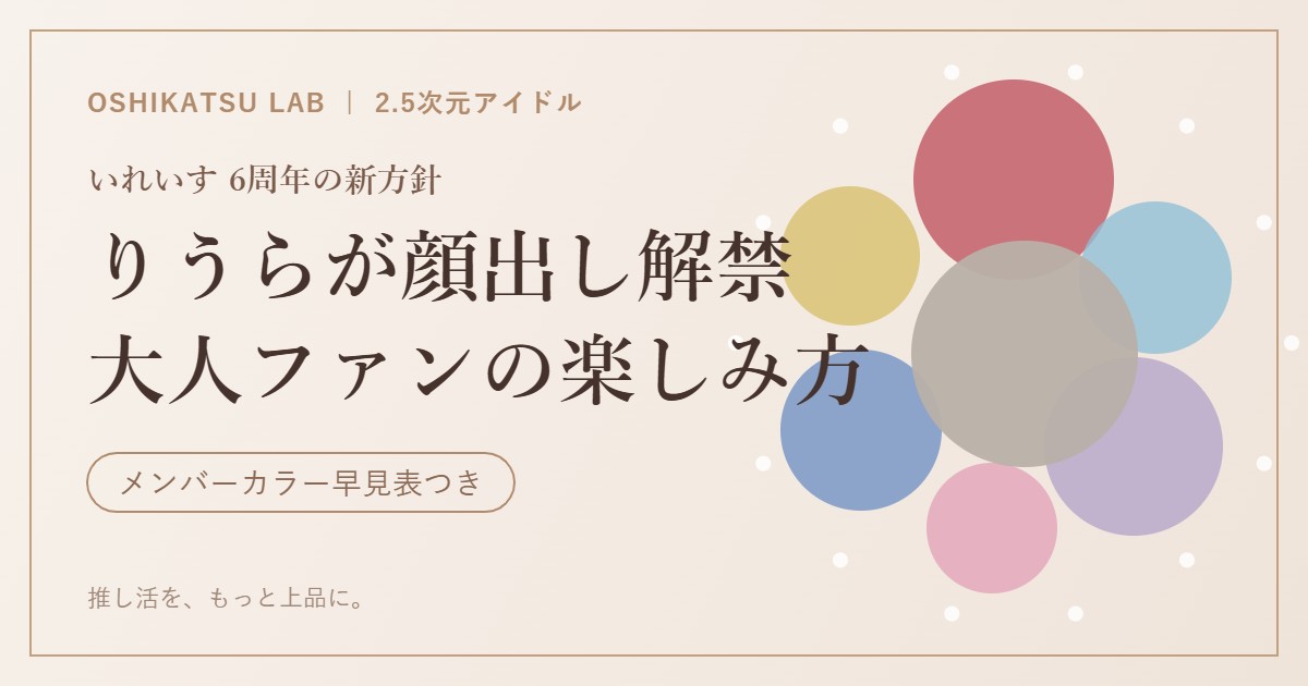 りうらが顔出し解禁大人ファンの楽しみ方