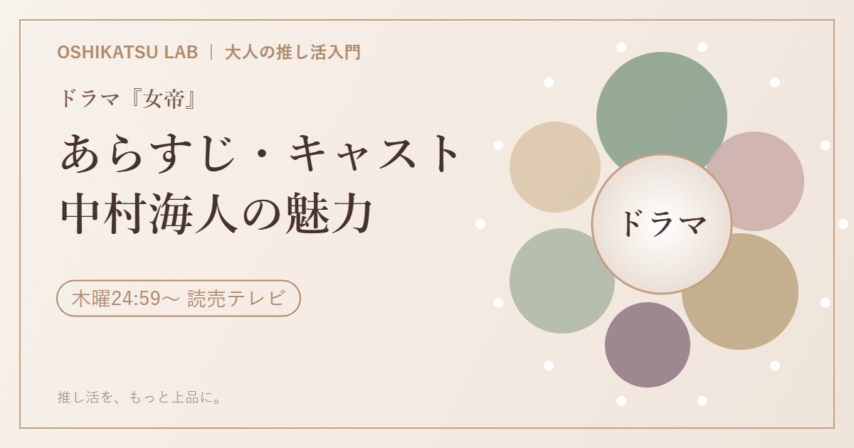 ドラマ『女帝』あらすじ・キャスト・主題歌とTravis Japan中村海人の役どころを紹介するアイキャッチ