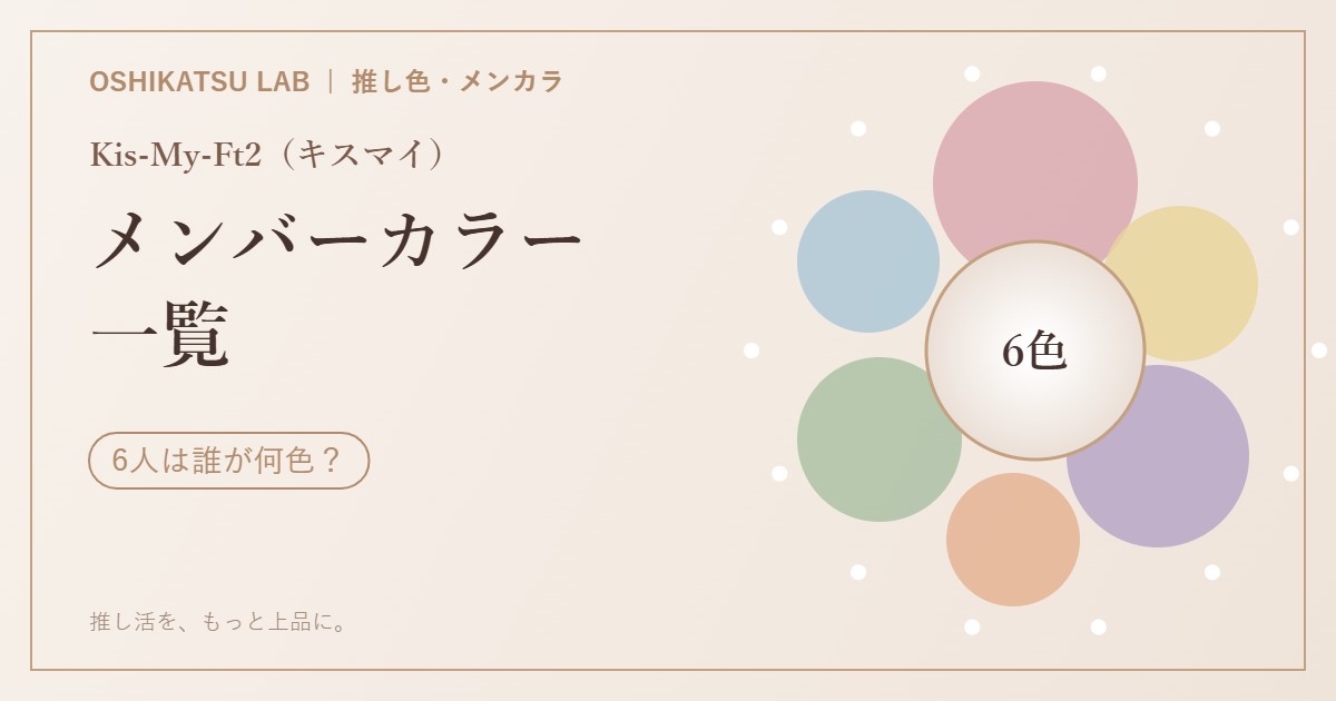 Kis-My-Ft2（キスマイ）メンバーカラー一覧 6人のメンカラをくすみカラーで表したイメージ