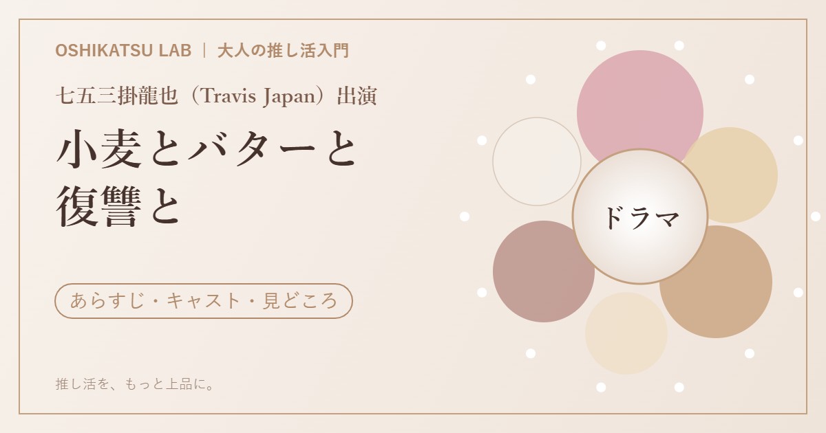 ドラマ『小麦とバターと復讐と』あらすじ・キャスト 七五三掛龍也が演じる伊能優吾