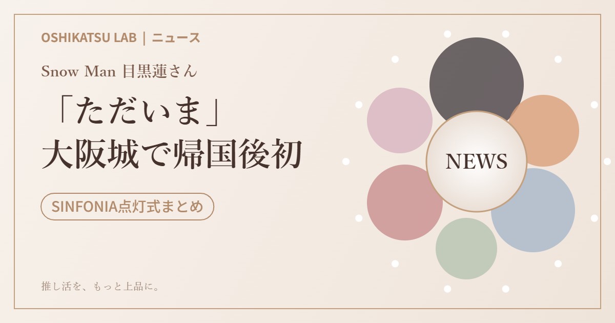 目黒蓮が帰国「ただいま」大阪城SINFONIA点灯式