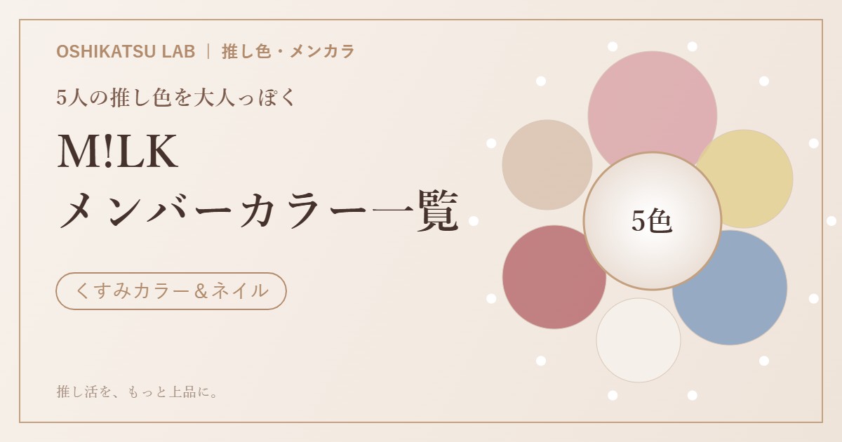 M!LK メンバーカラー一覧 アイキャッチ