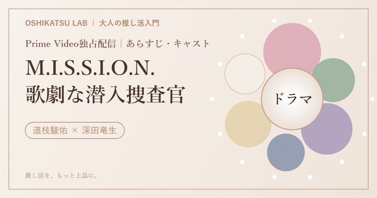 『M.I.S.S.I.O.N. 歌劇な潜入捜査官』あらすじ・キャスト・主題歌の解説