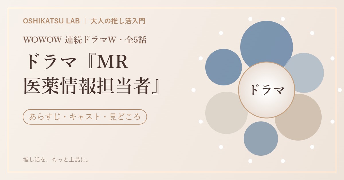 WOWOWドラマ『MR -医薬情報担当者-』あらすじ・キャスト 正門良規が新人MR役