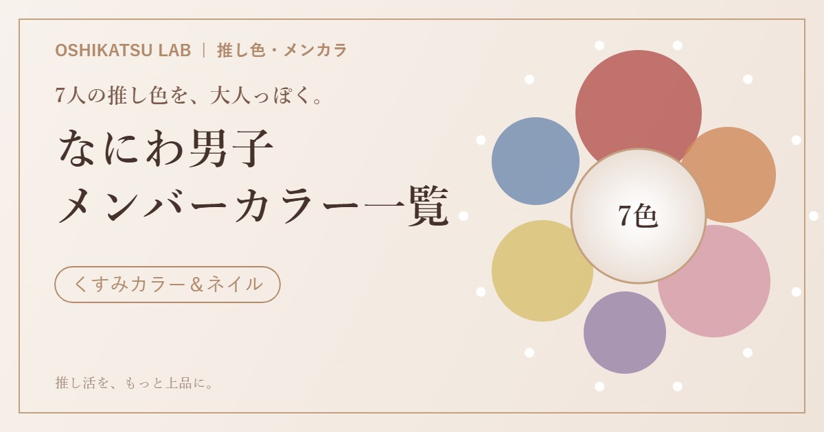 なにわ男子 メンバーカラー一覧 アイキャッチ