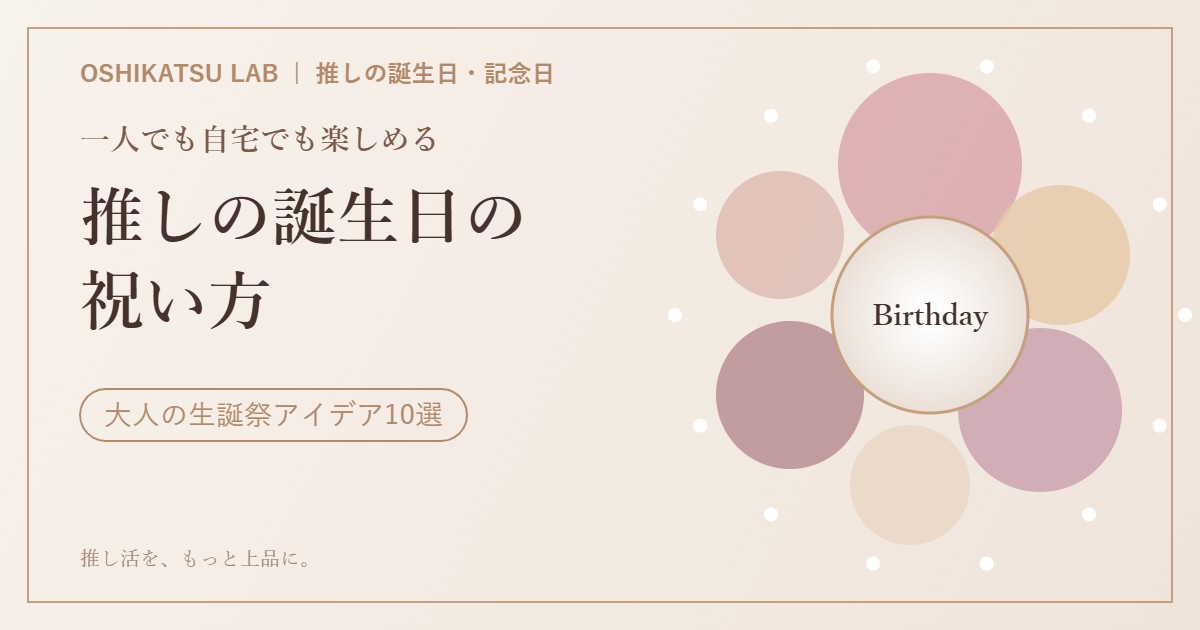 推しの誕生日の祝い方 大人の生誕祭アイデア アイキャッチ