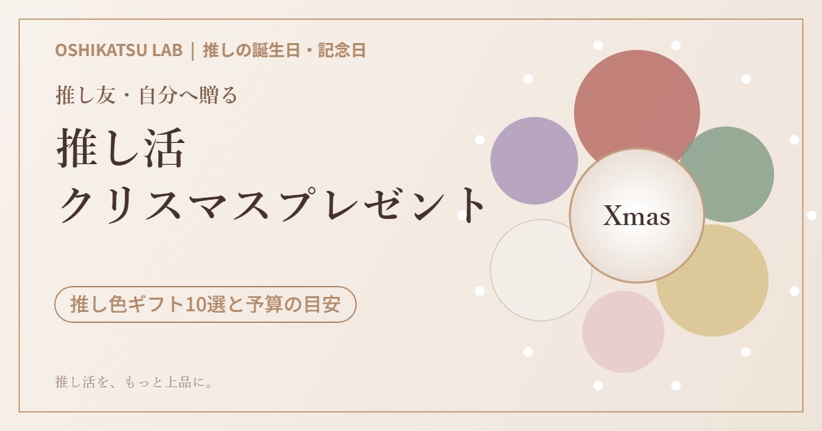 推し活クリスマスプレゼント 推し友・自分へ贈る推し色ギフトのアイデア