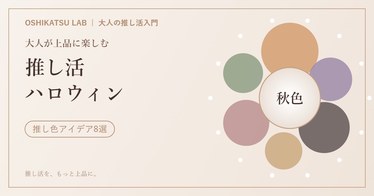 推し活ハロウィンの楽しみ方 アイキャッチ