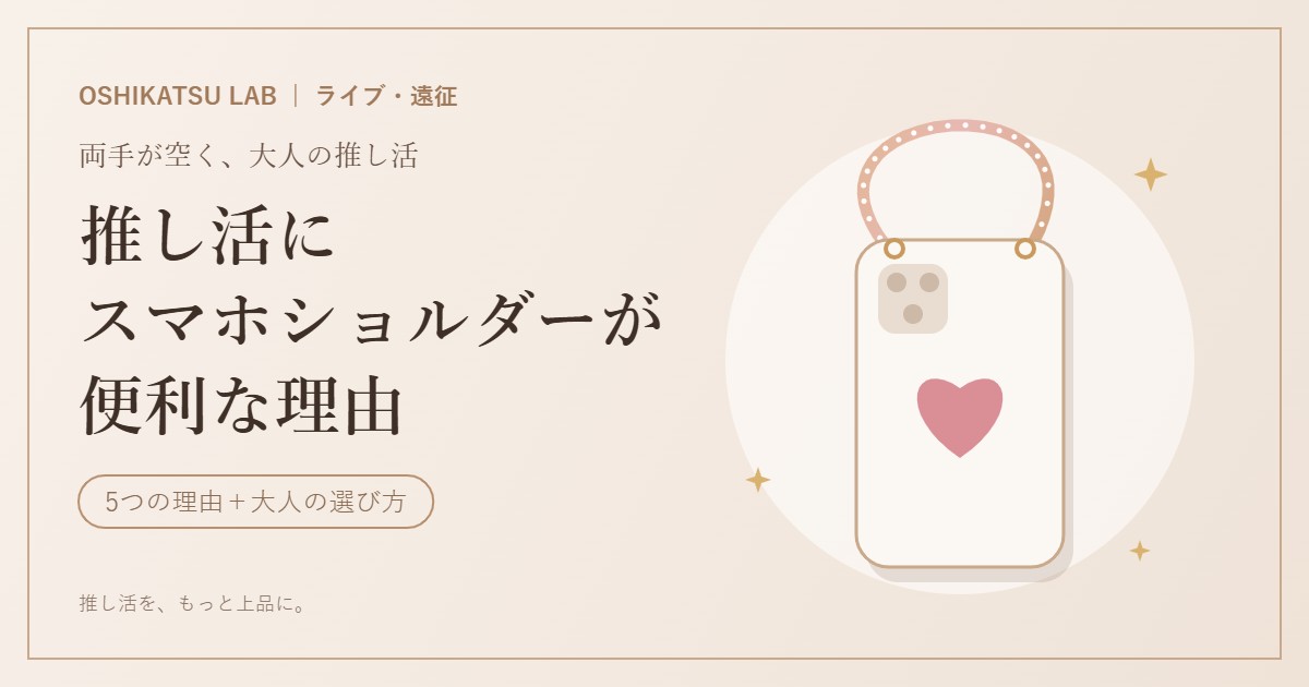 推し活にスマホショルダーが便利な理由