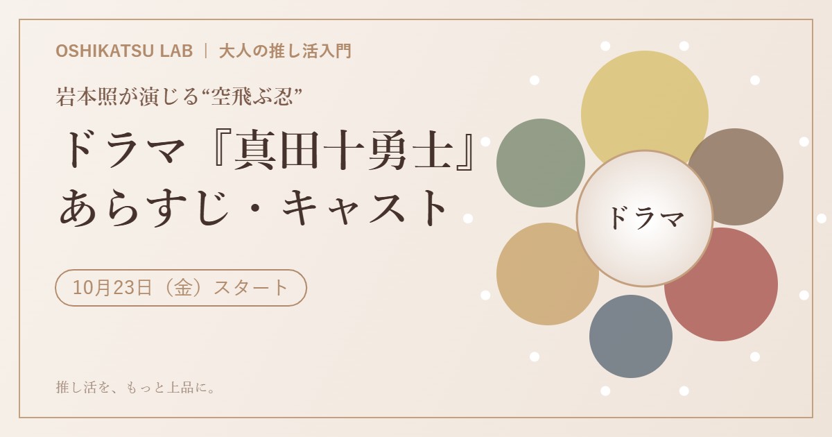 ドラマ 真田十勇士 あらすじ キャスト アイキャッチ