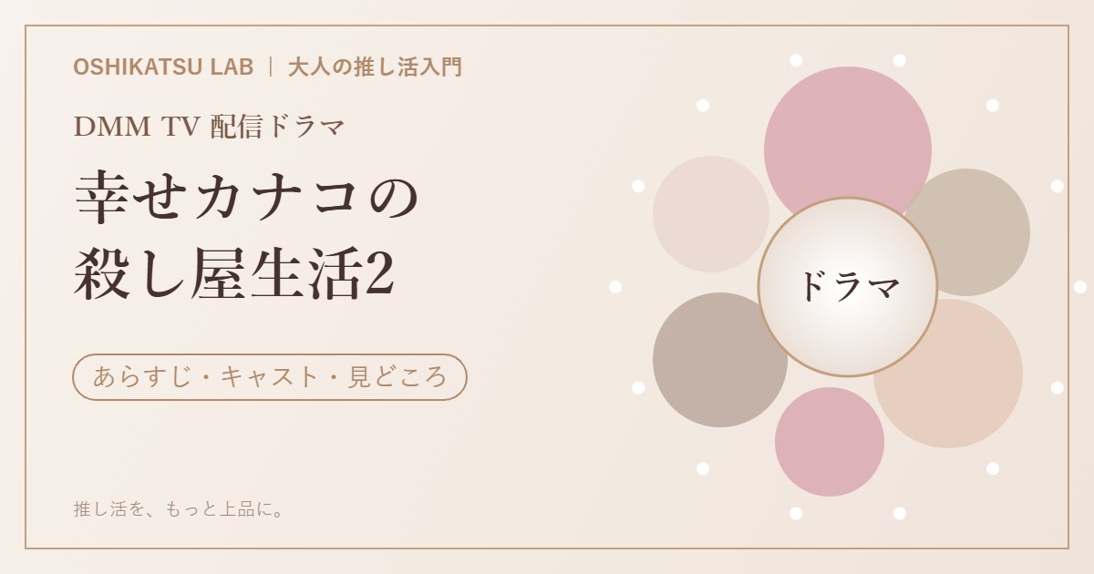 ドラマ『幸せカナコの殺し屋生活2』あらすじ・キャスト・見どころ紹介のイメージ
