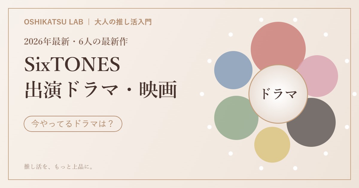 SixTONES（ストーンズ）メンバーの出演ドラマ・映画まとめ2026のアイキャッチ。6人のメンバーカラーの円