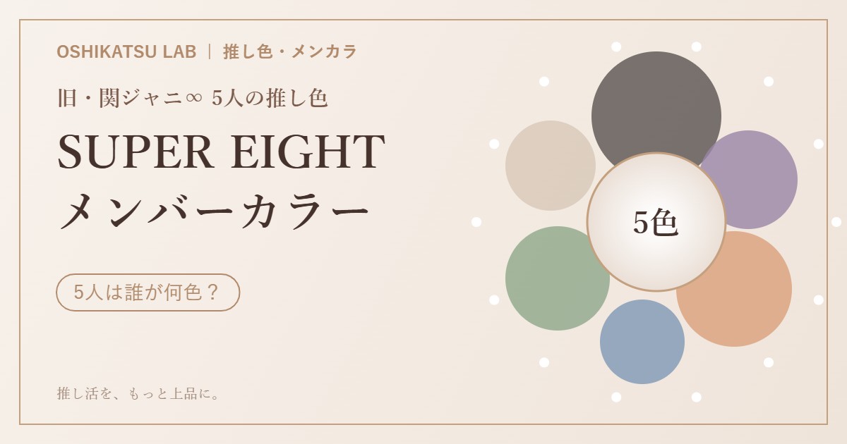SUPER EIGHT（スーパーエイト）メンバーカラー一覧のアイキャッチ。黒・紫・オレンジ・青・緑の5色