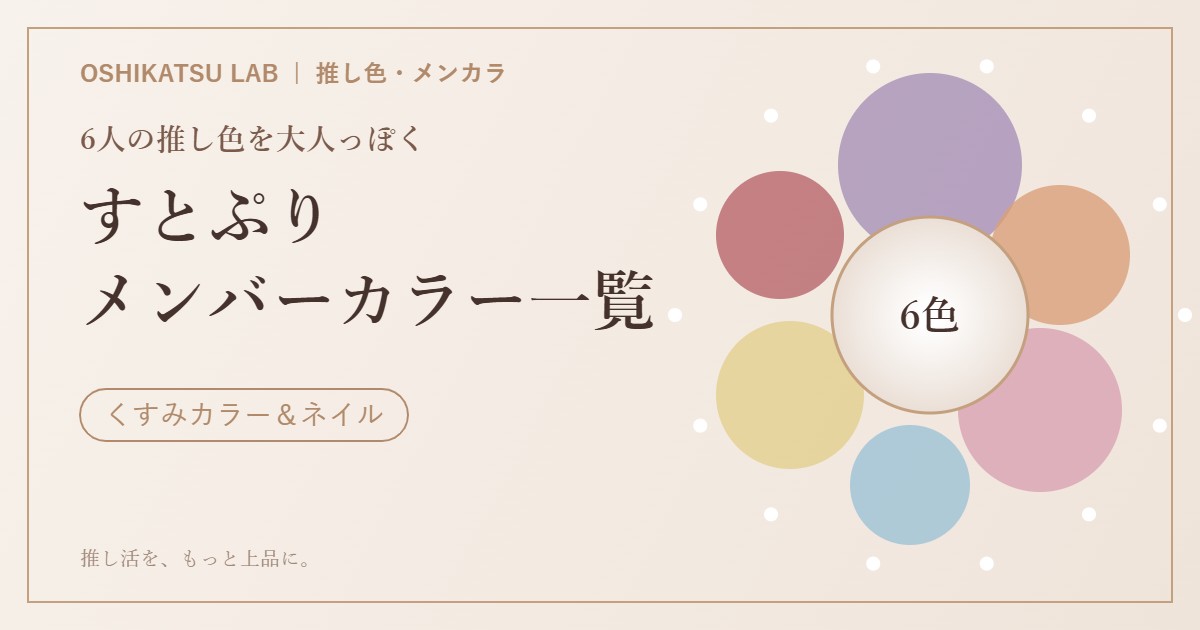 すとぷり メンバーカラー一覧 アイキャッチ