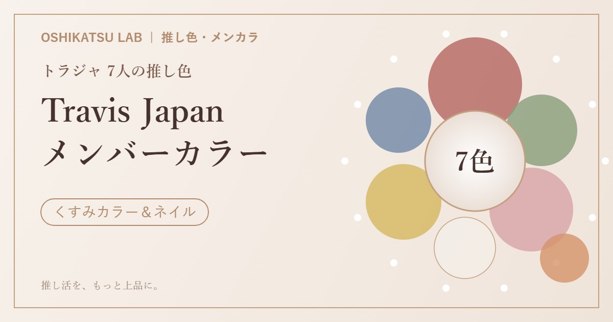 Travis Japan メンバーカラー一覧