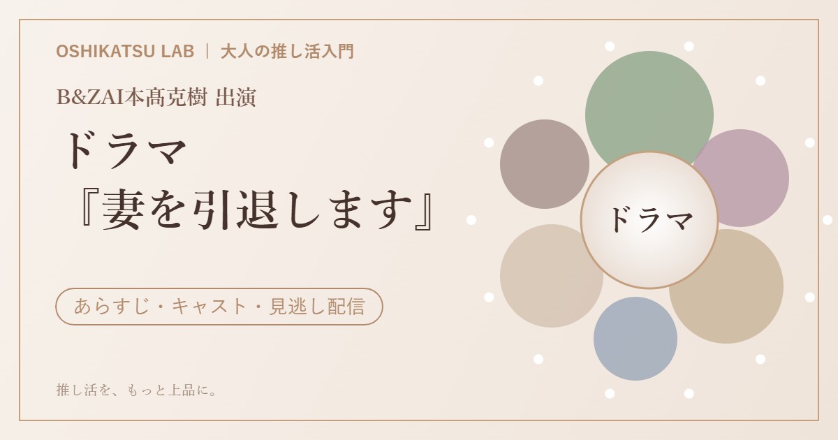 ドラマ『妻を引退します』あらすじ・キャスト・見逃し配信 B&ZAI本髙克樹出演